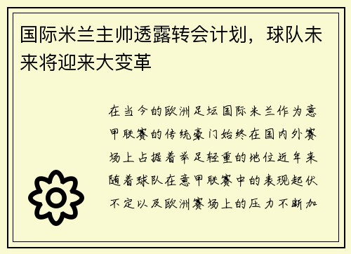 国际米兰主帅透露转会计划，球队未来将迎来大变革