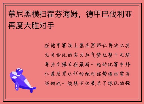 慕尼黑横扫霍芬海姆，德甲巴伐利亚再度大胜对手