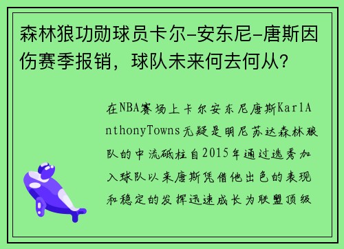 森林狼功勋球员卡尔-安东尼-唐斯因伤赛季报销，球队未来何去何从？