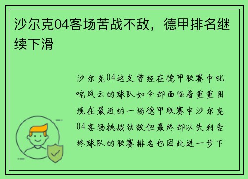 沙尔克04客场苦战不敌，德甲排名继续下滑